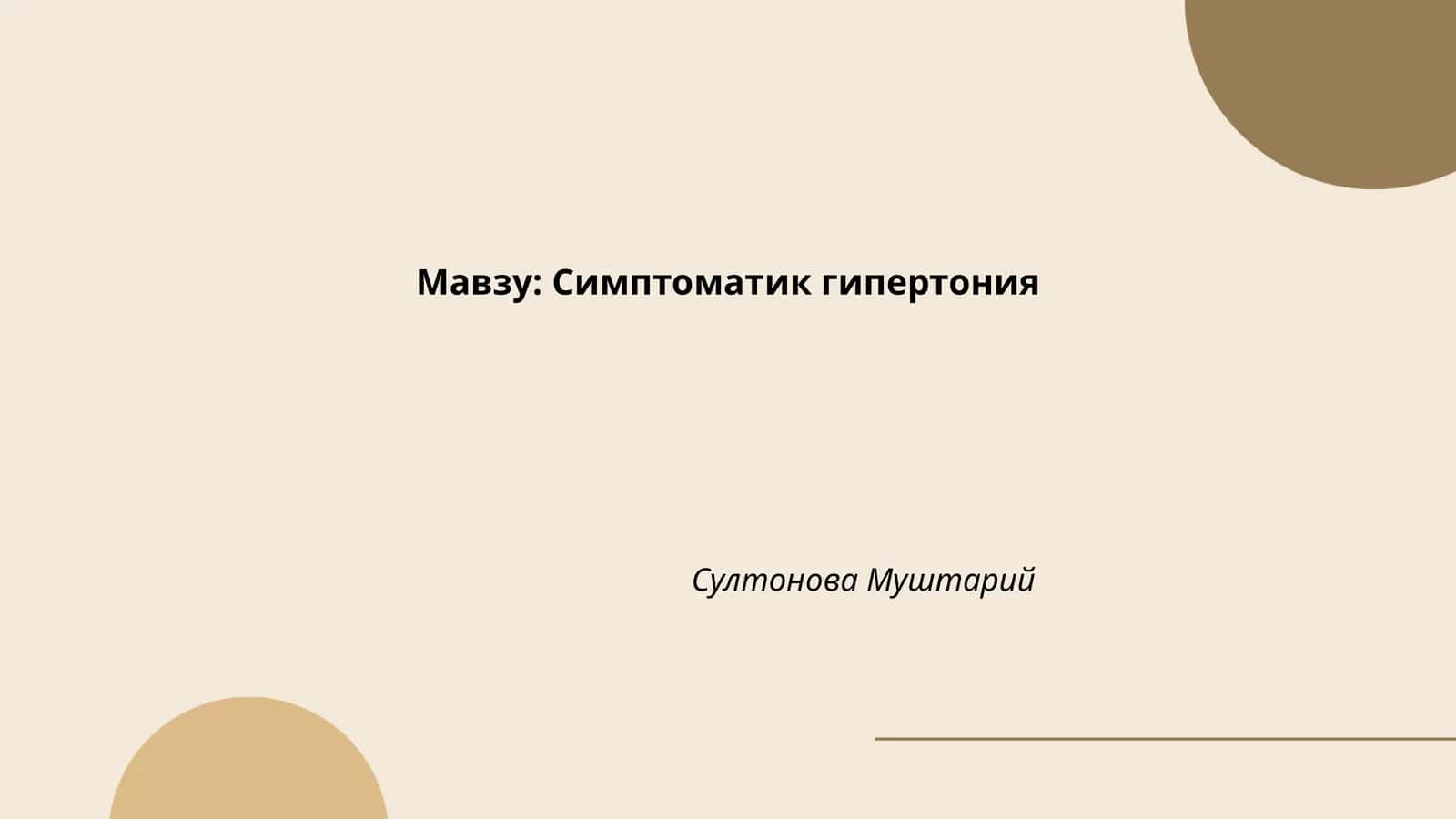 Симптоматик гипертония 1