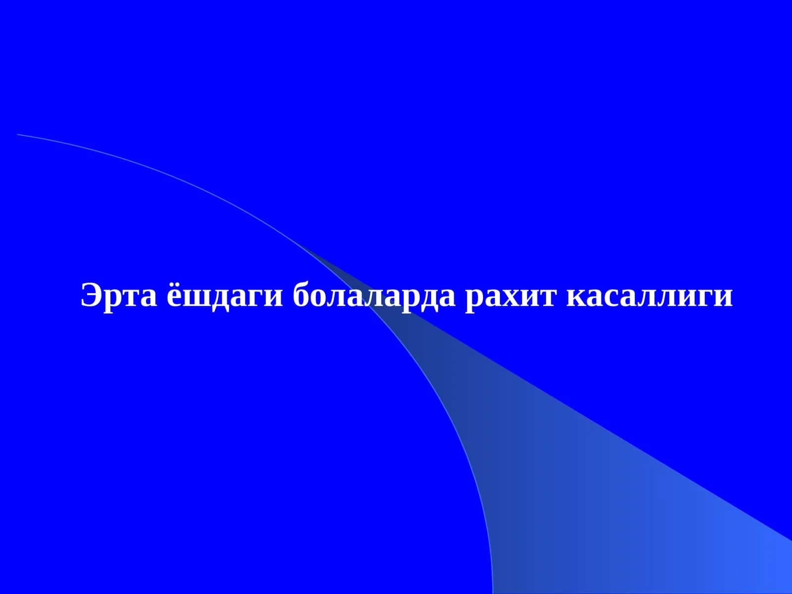 Эрта ёшдаги болаларда рахит касаллиги 1