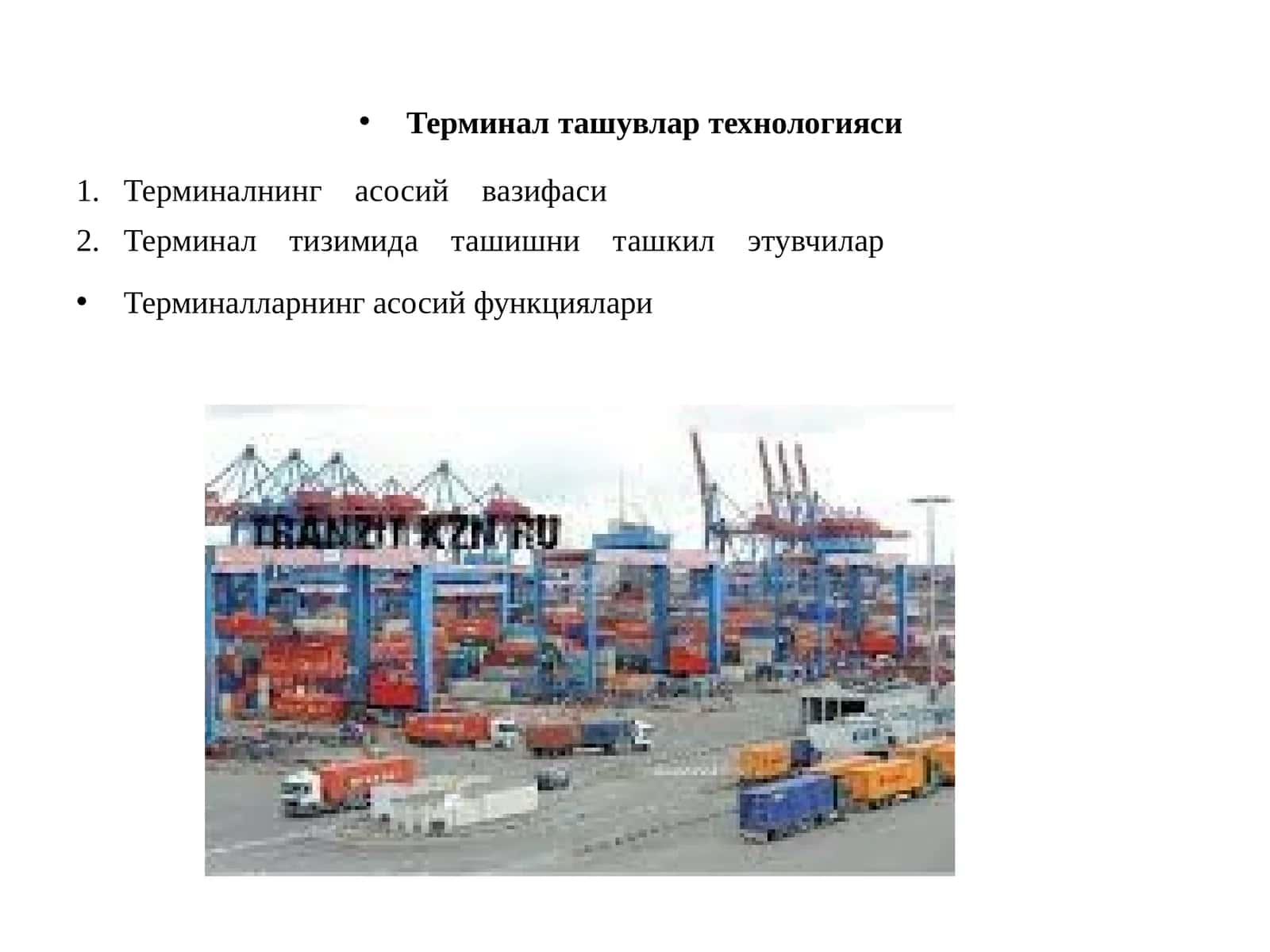 Терминал ташувлар технологияси 1