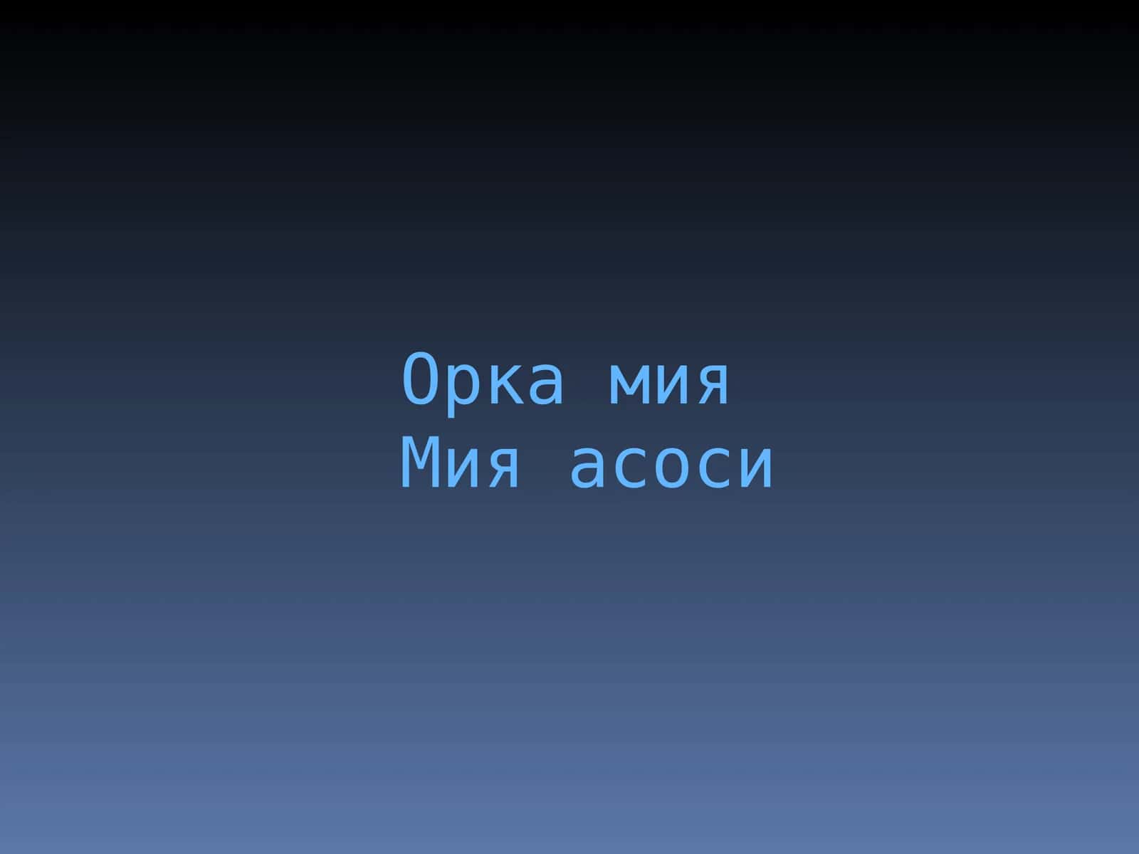 orqa miya va miya asosi Орка мия 1