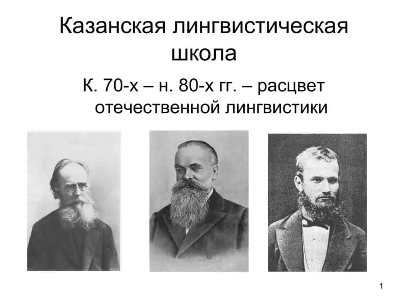 Казанская лингвистическая школа 1