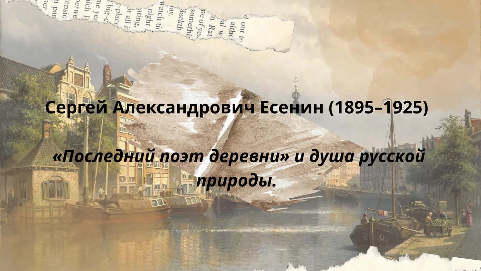 Сергей Александрович Есенин 1
