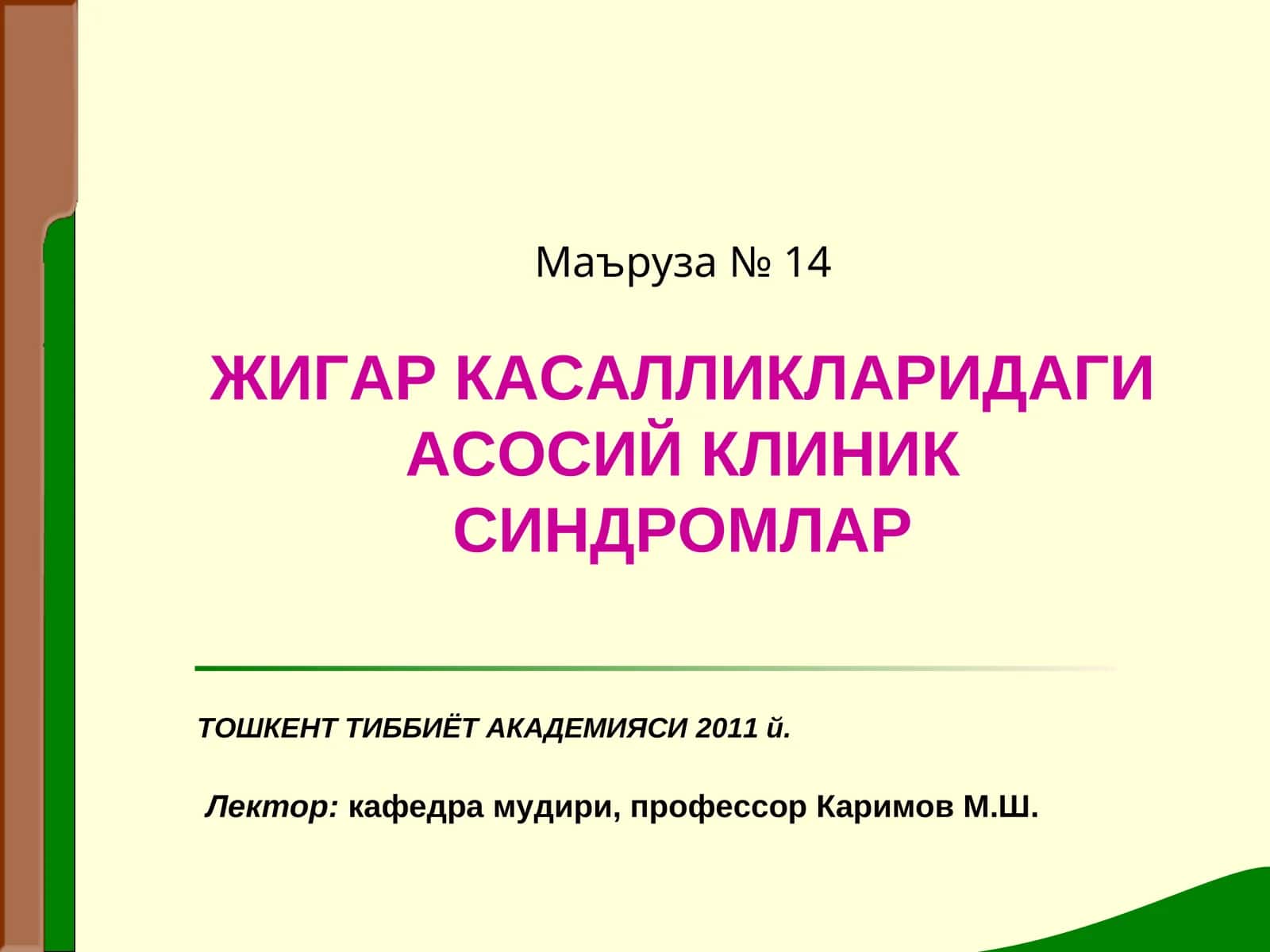 ЖИГАР КАСАЛЛИКЛАРИДАГИ АСОСИЙ КЛИНИК СИНДРОМЛАР 1