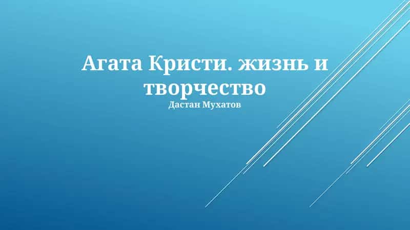Агата Кристи. жизнь и творчество 1