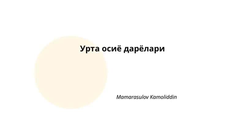 Урта осиё дарёлари 1