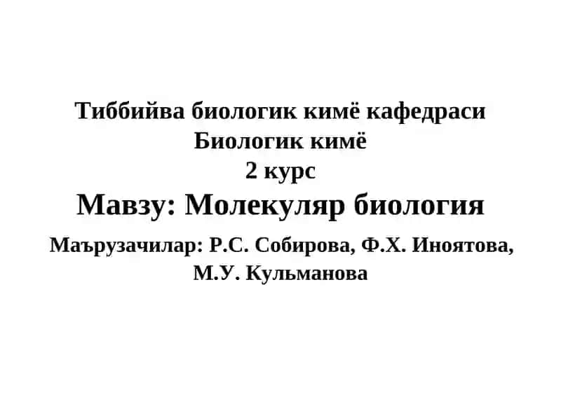 Молекуляр биология