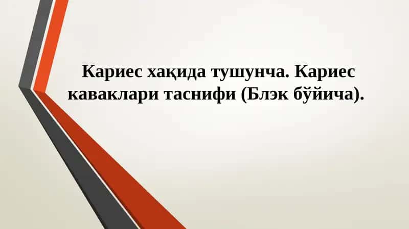 Кариес хақида тушунча. Кариес каваклари таснифи (Блэк бўйича). 1