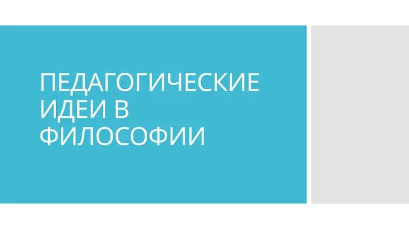 Педагогические идеи в философии 1