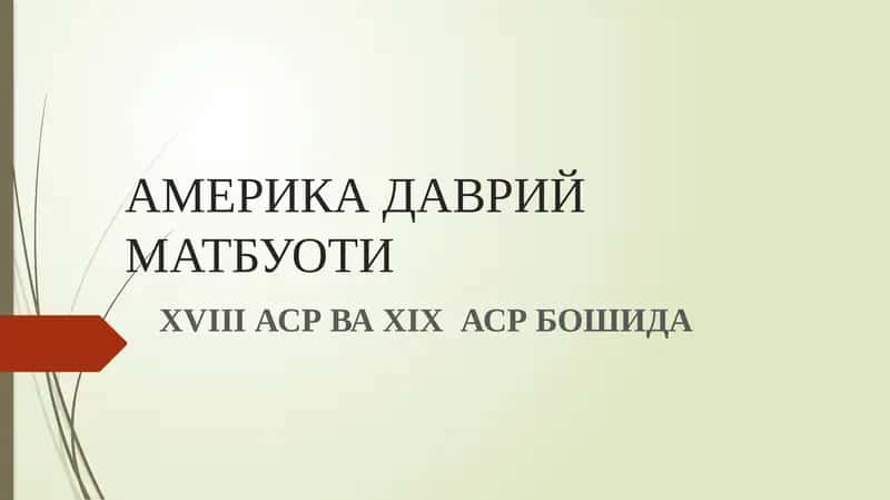 АМЕРИКА ДАВРИЙ МАТБУОТИ ХVIII АСР ВА ХIХ АСР БОШИДА 1