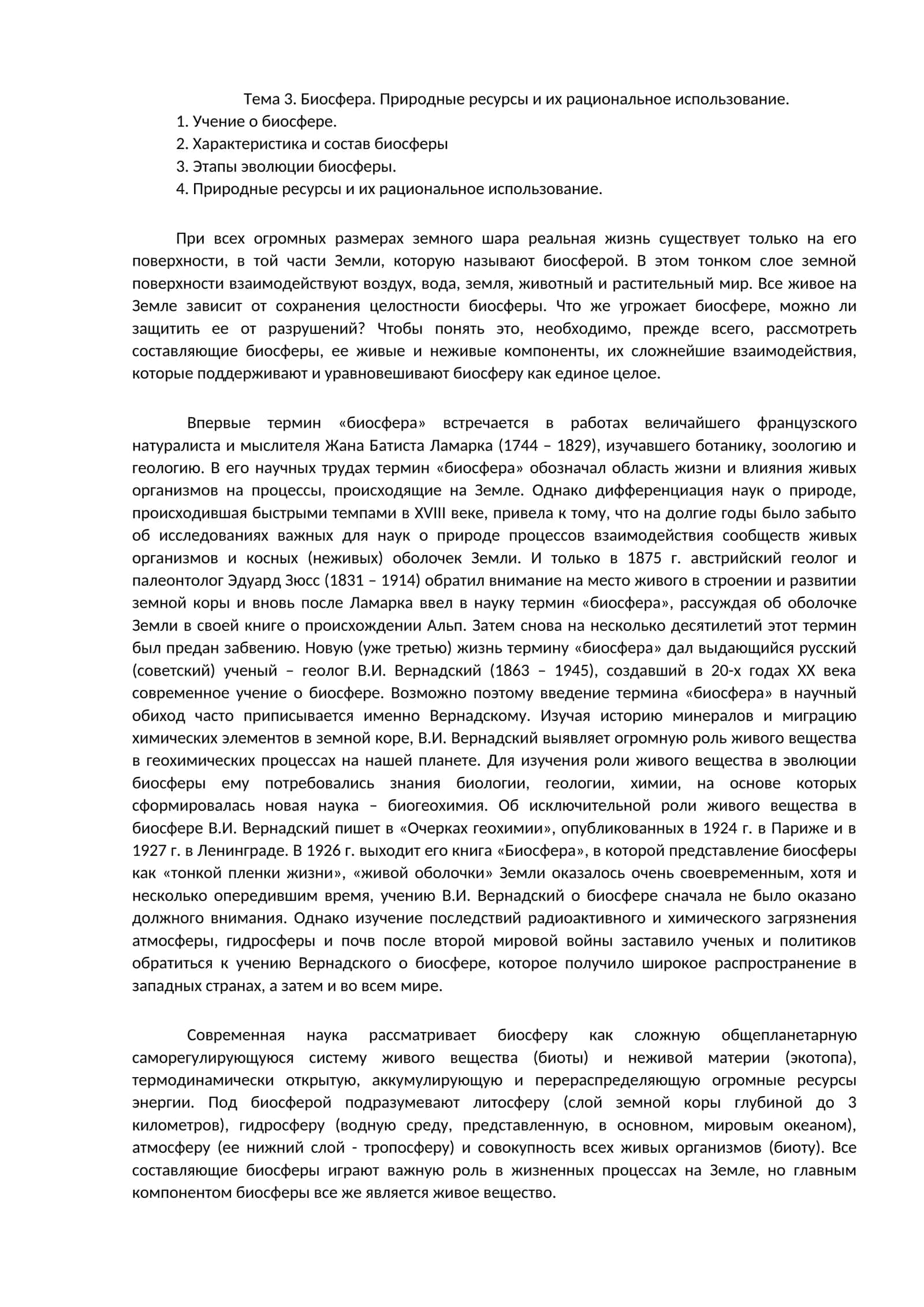 Тема 3. Биосфера. Природные ресурсы и их рациональное использование 1