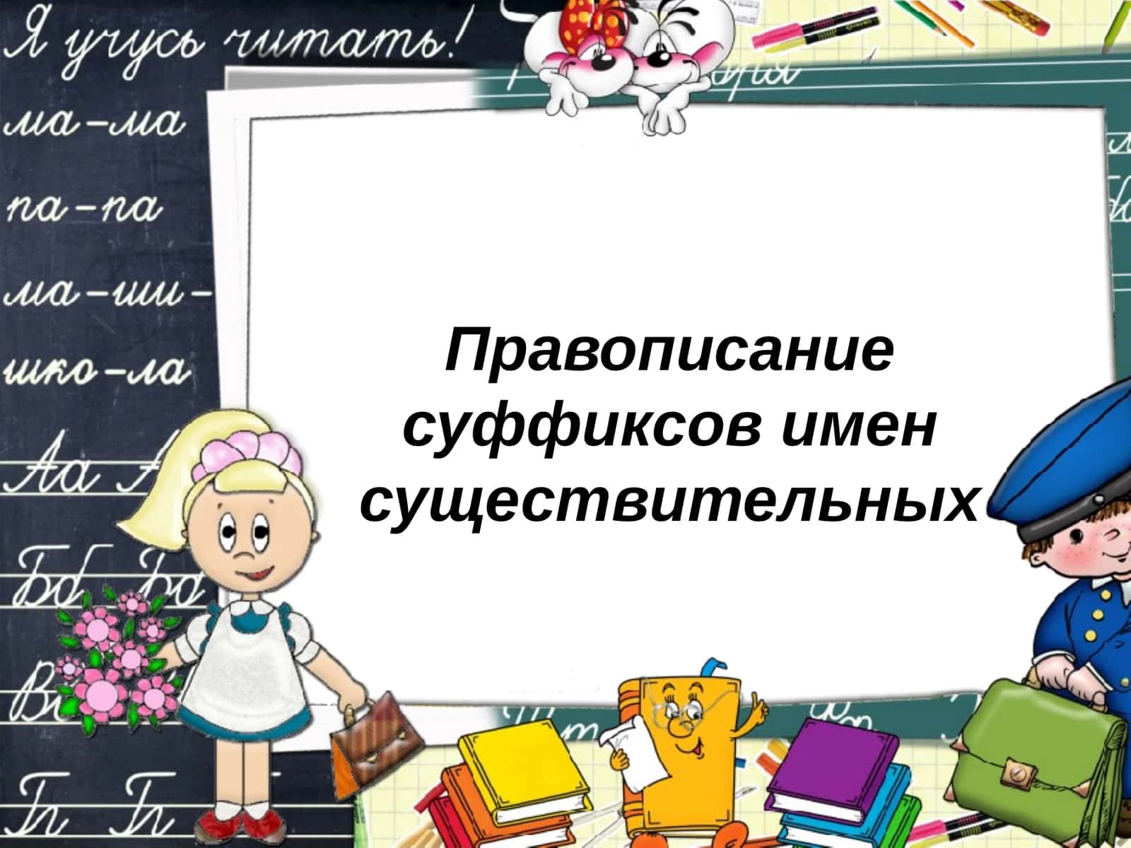 Правописание суффиксов имён существительных 1