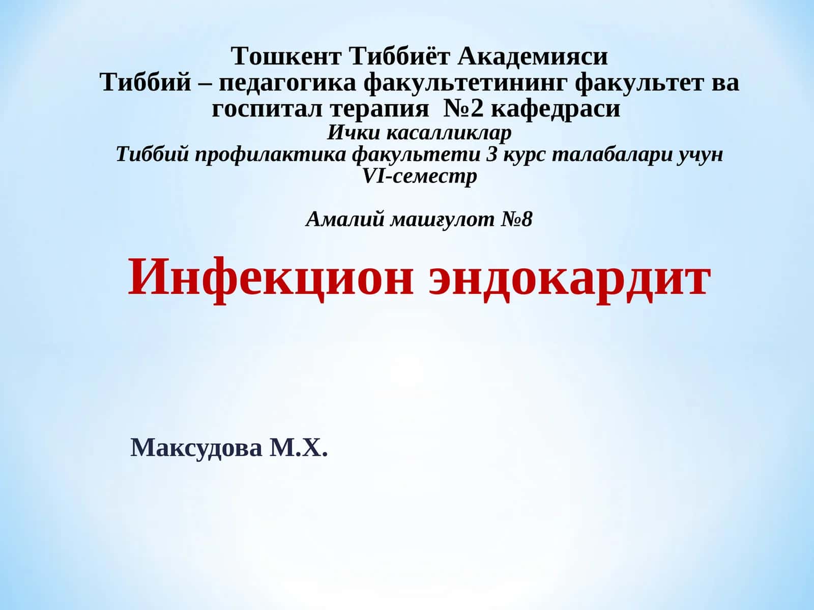 Инфекцион эндокардит 1