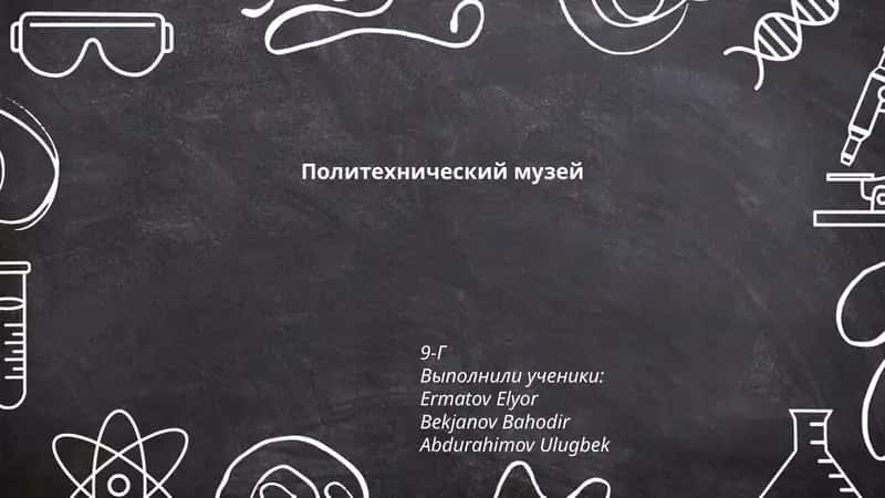 Политехнический музей 1