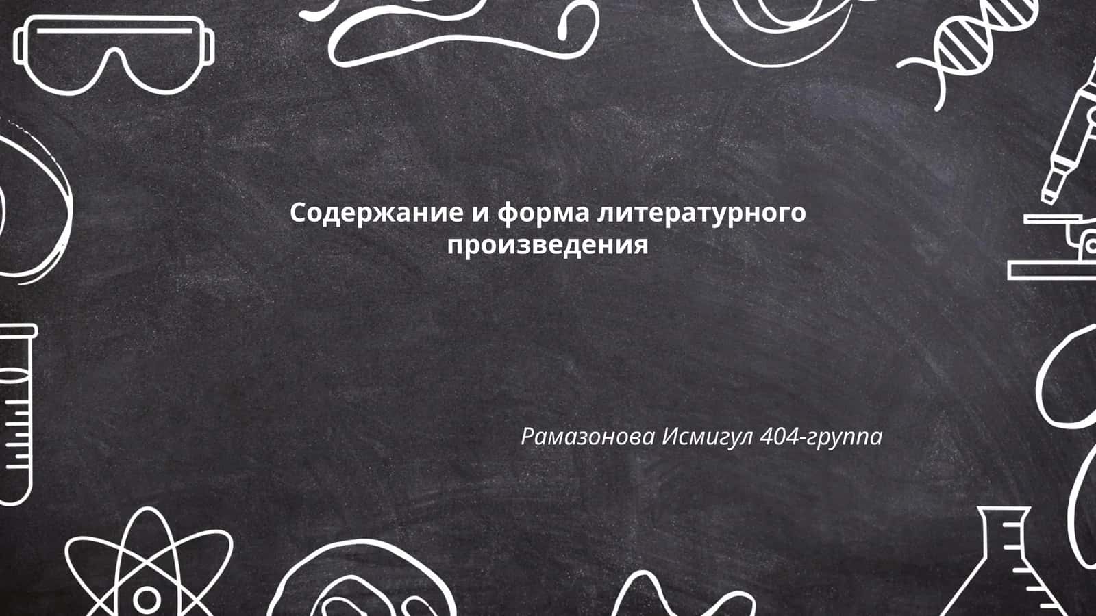 Содержание и форма литературного произведения 1