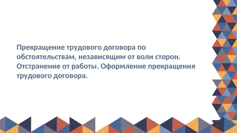 Прекращение трудового договора 1