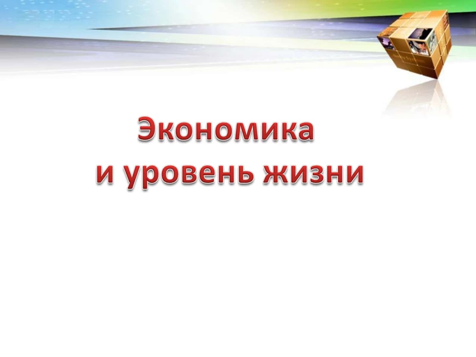 Уровень жизни 1