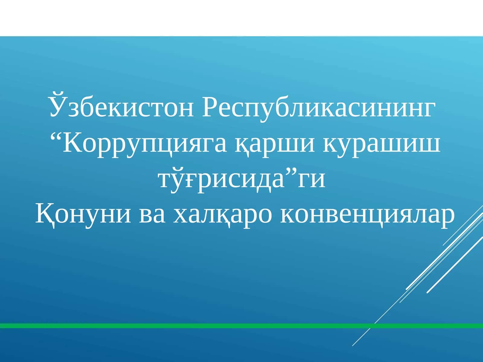 Коррупцияга қарши курашиш тўғрисида 1