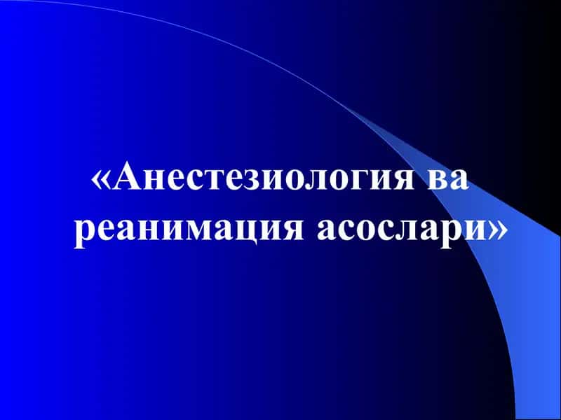 Анестезиология ва реанимация асослари 1
