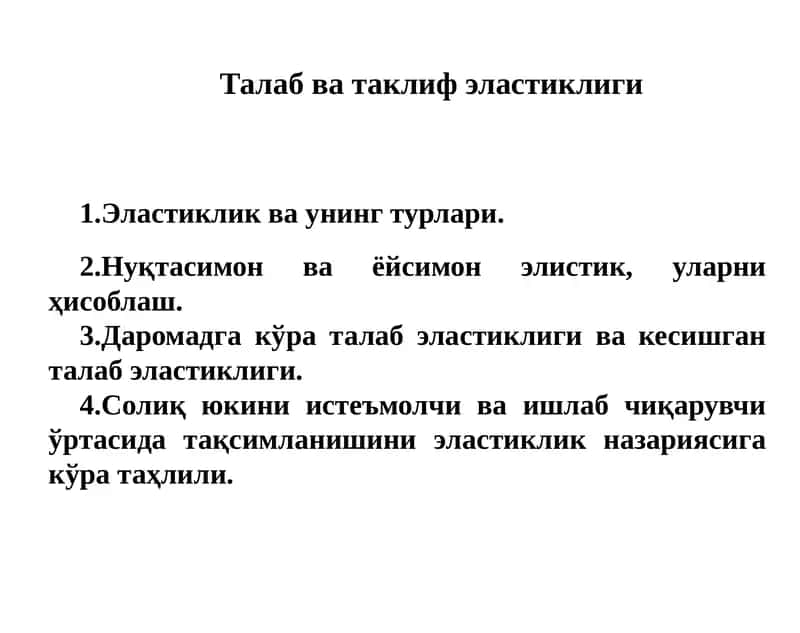 Талабватаклифэластиклиги 1