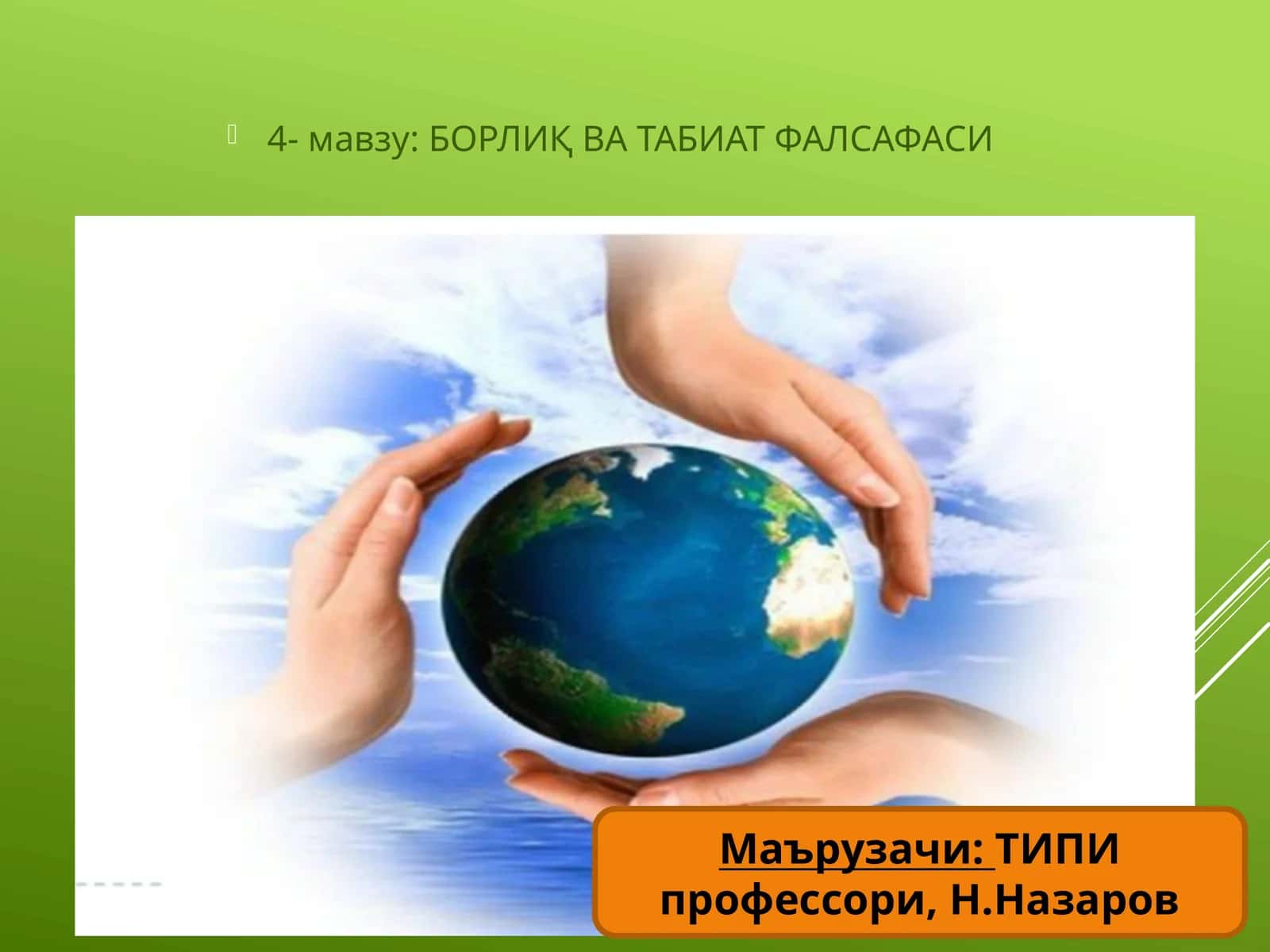 БОРЛИҚ ВА ТАБИАТ ФАЛСАФАСИ 1