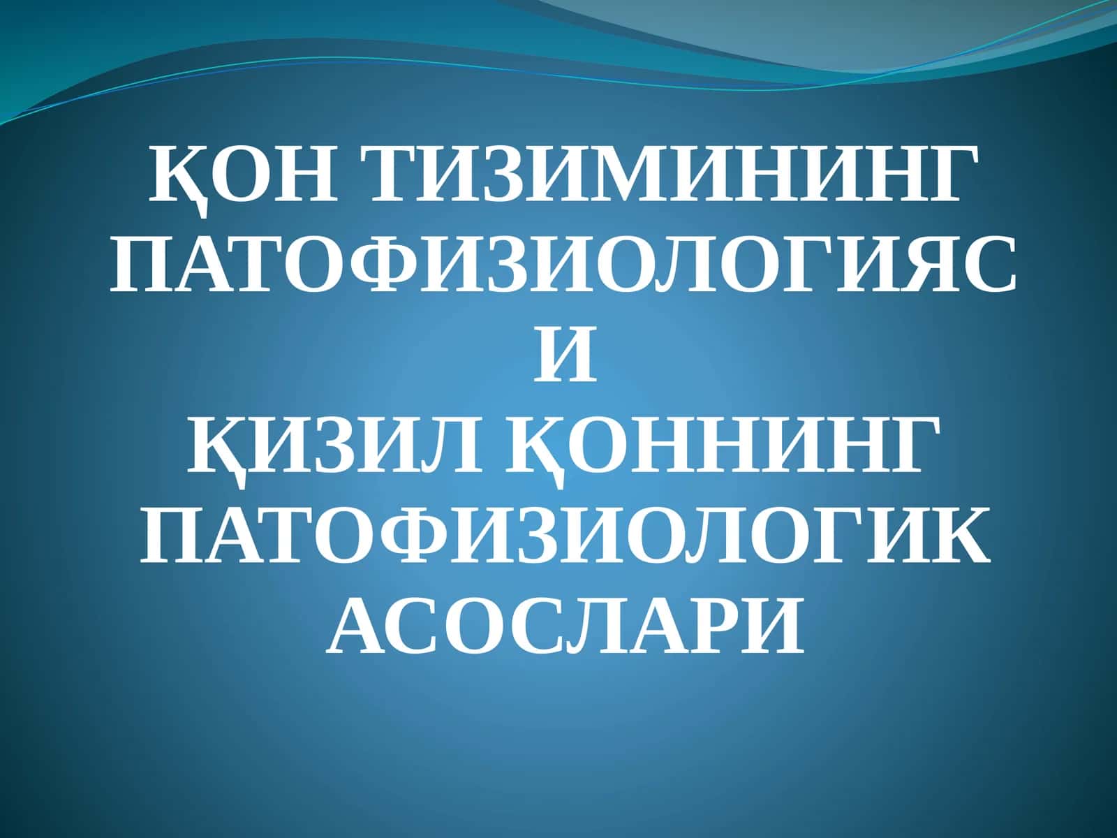 ҚОН ТИЗИМИНИНГ ПАТОФИЗИОЛОГИЯСИ 1