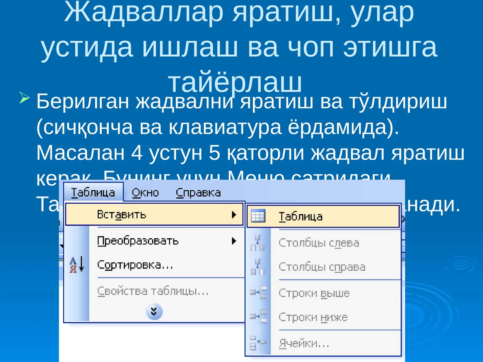Жадваллар яратиш, улар устида ишлаш ва чоп этишга тайёрлаш 1