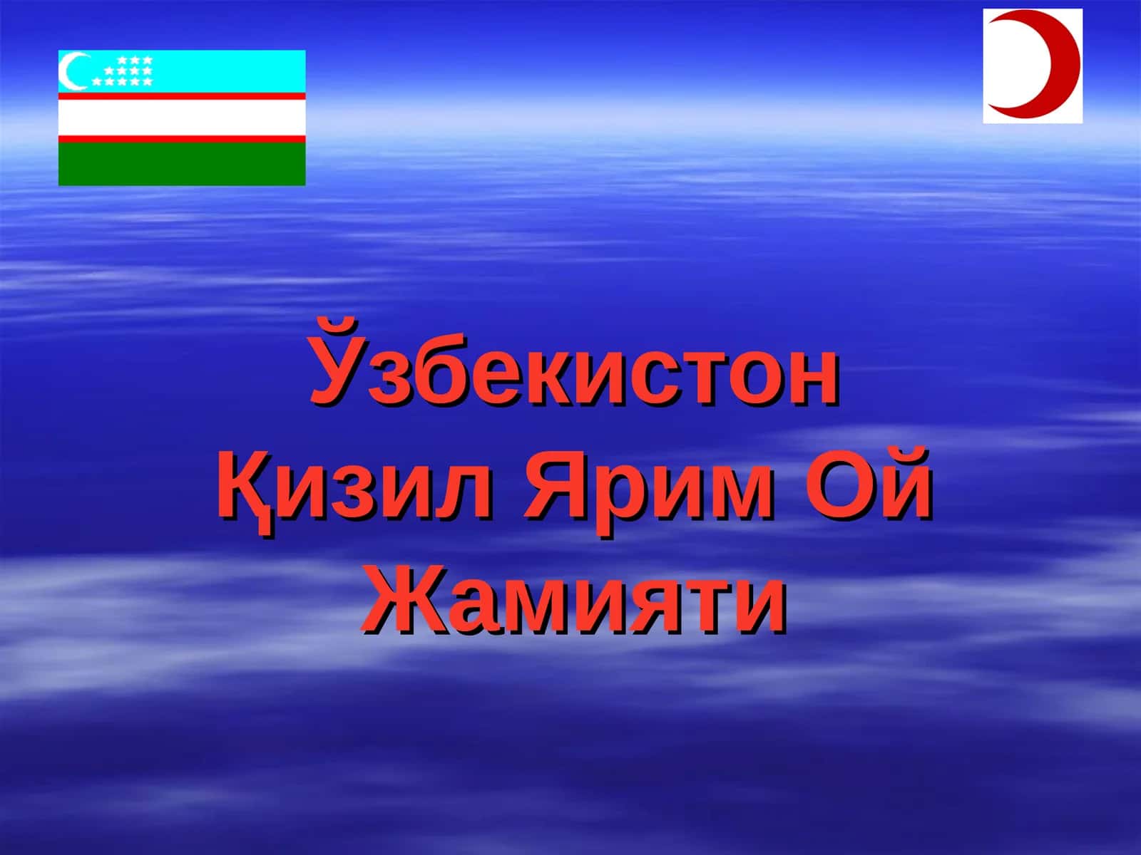 Ўзбекистон Қизил Ярим Ой Жамияти 1