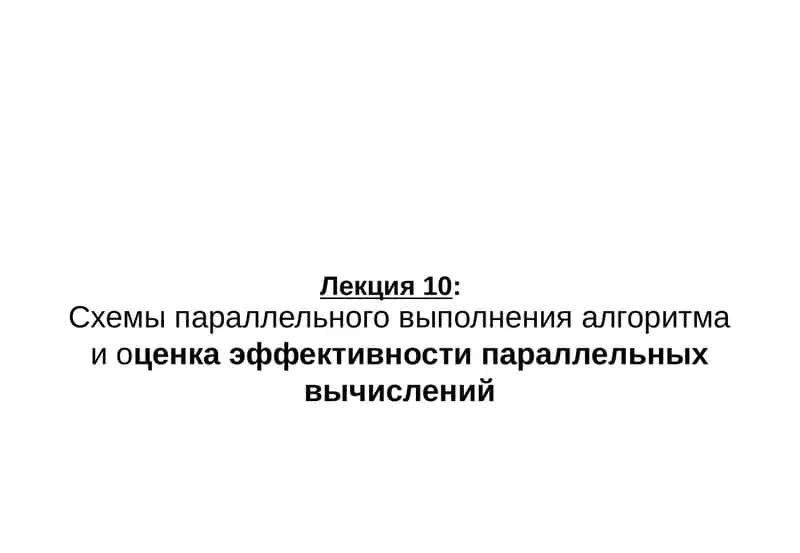 Схемы параллельного выполнения алгоритма и оценка эффективности параллельных вычислений 1