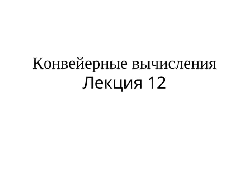 Конвейерные вычисления Лекция 12 1