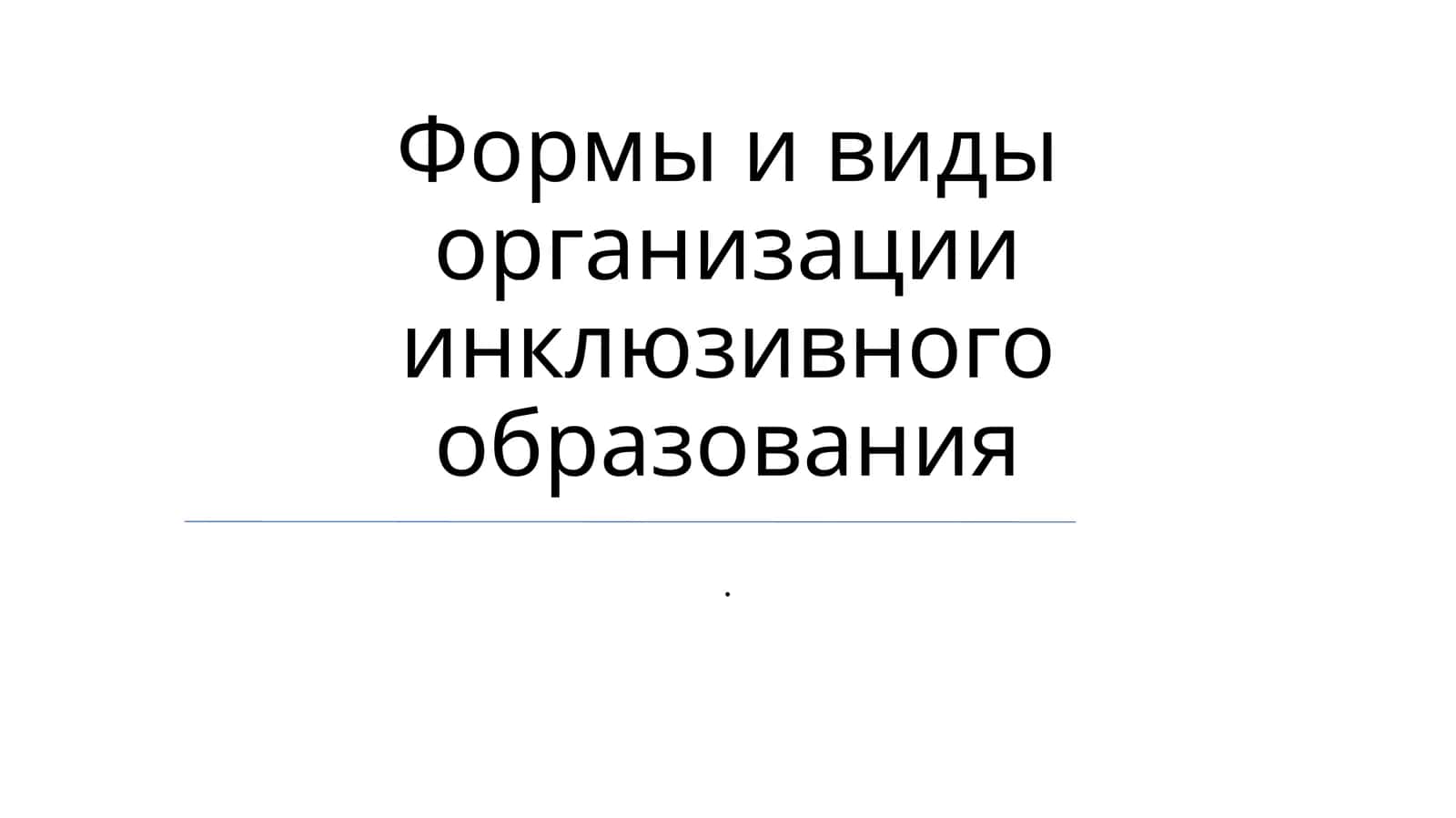 Модели инклюзивных организаций 1