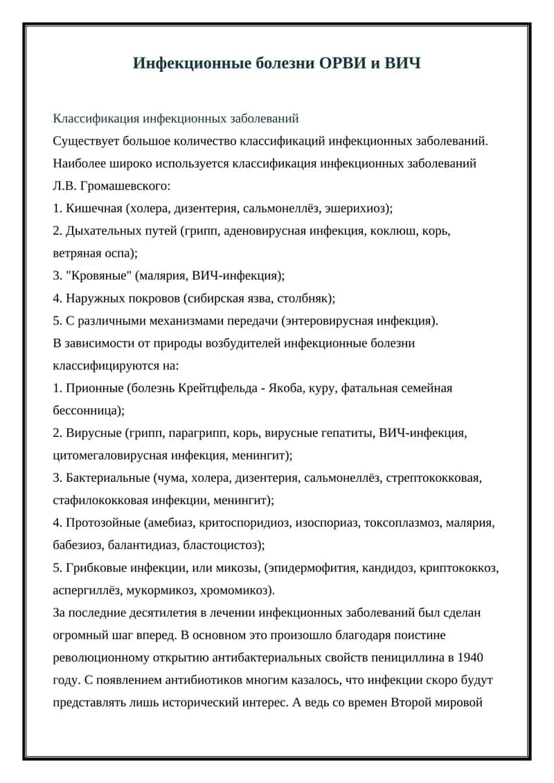 Инфекционные болезни ОРВИ и ВИЧ 1