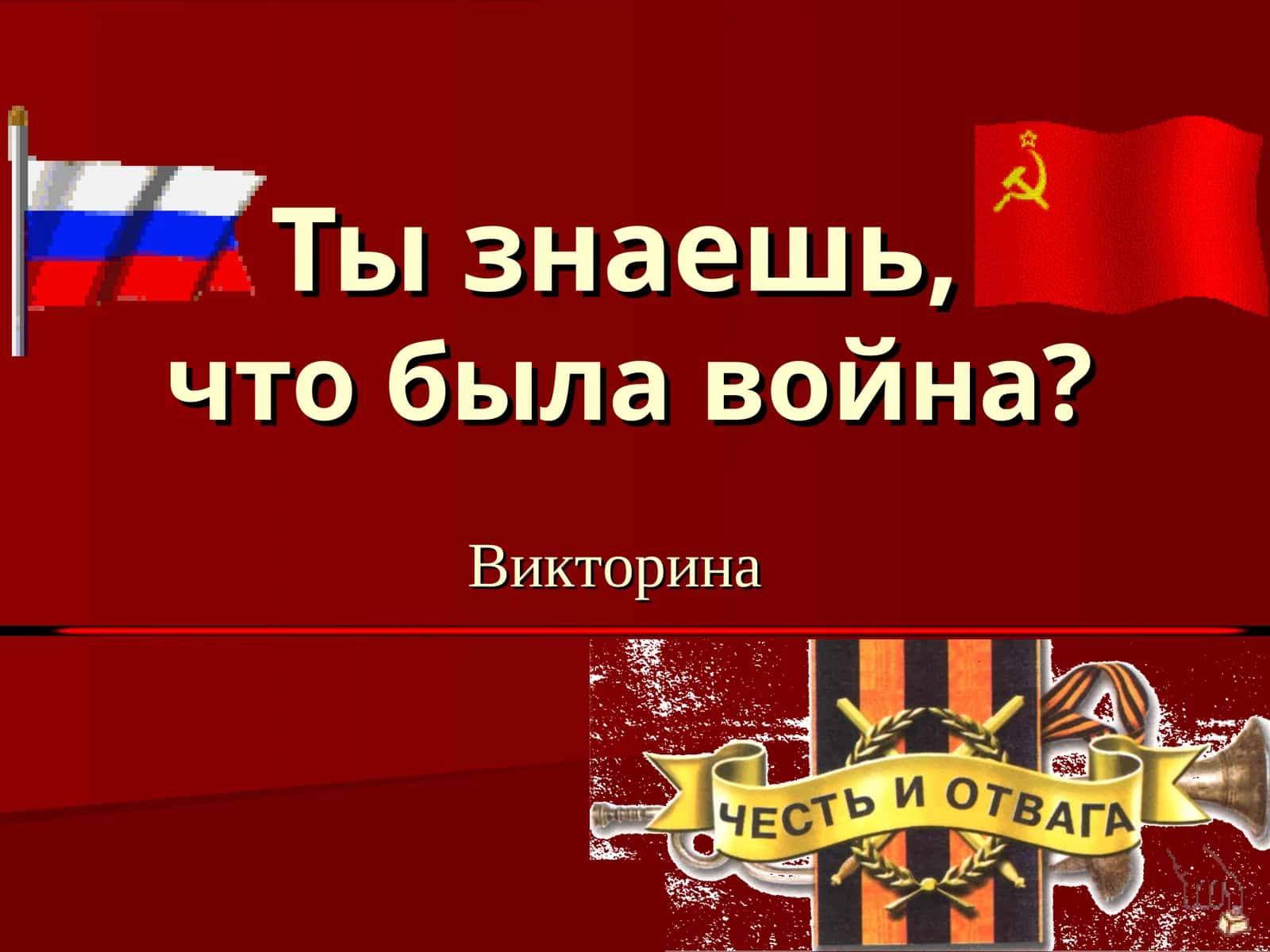 Великая Отечественная война Викторина 1