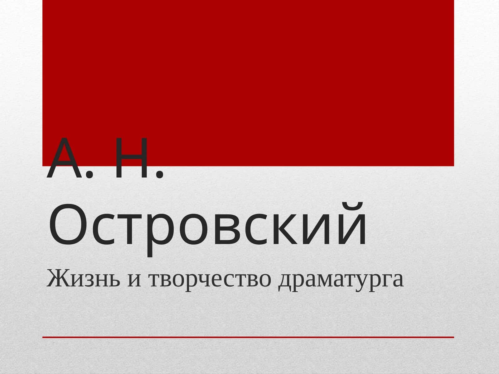 Жизнь и творчество драматурга 1