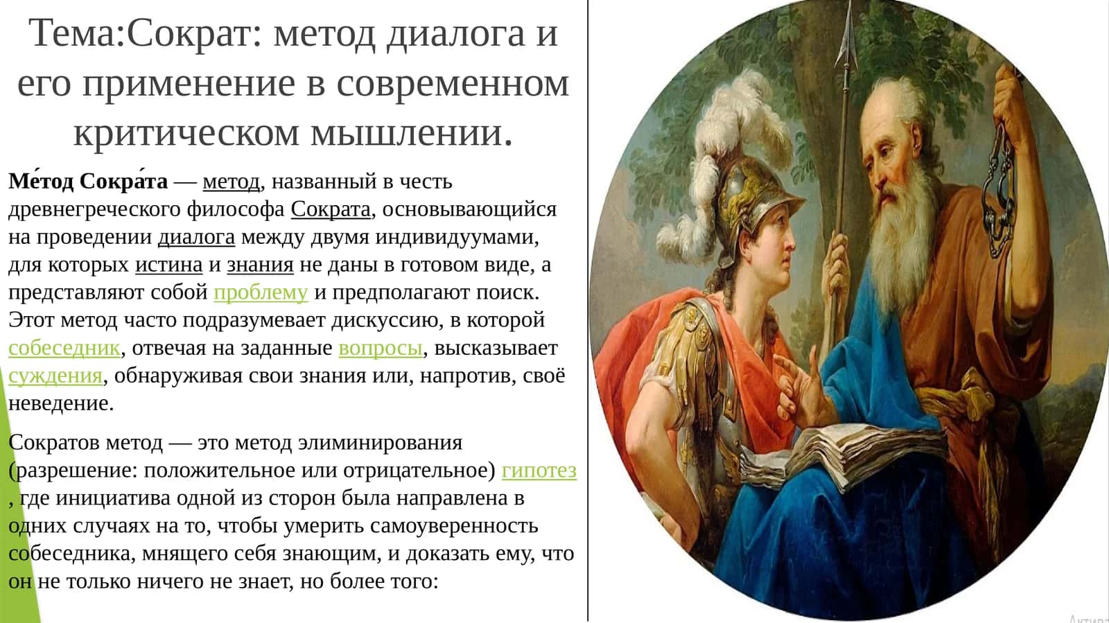 Сократ: метод диалога и его применение в современном критическом мышлении 1