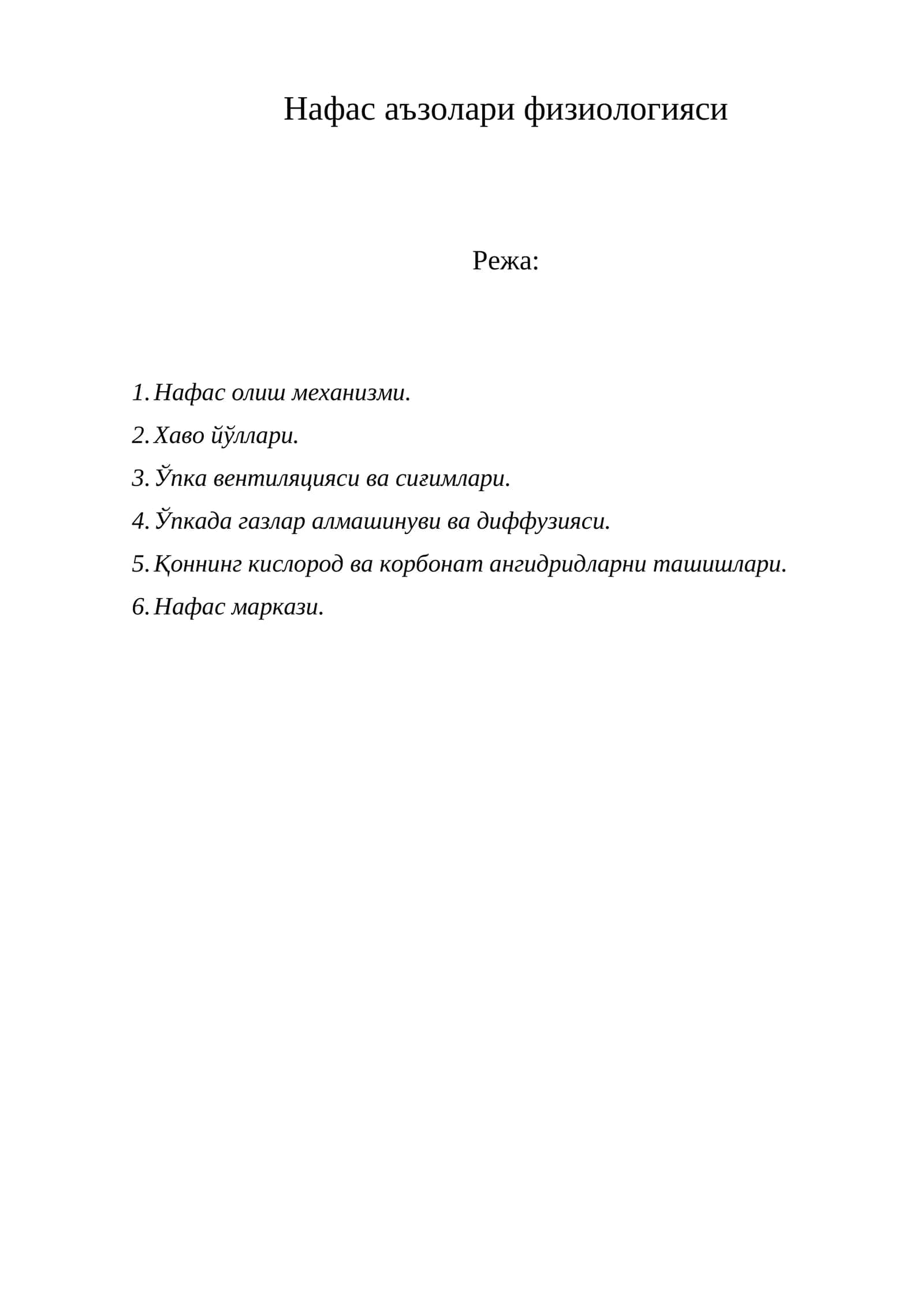 Нафас аъзолари физиологияси 1