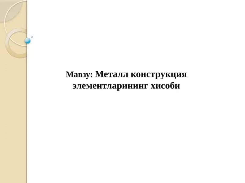 Металл конструкцияэлементларинингхисоби 1