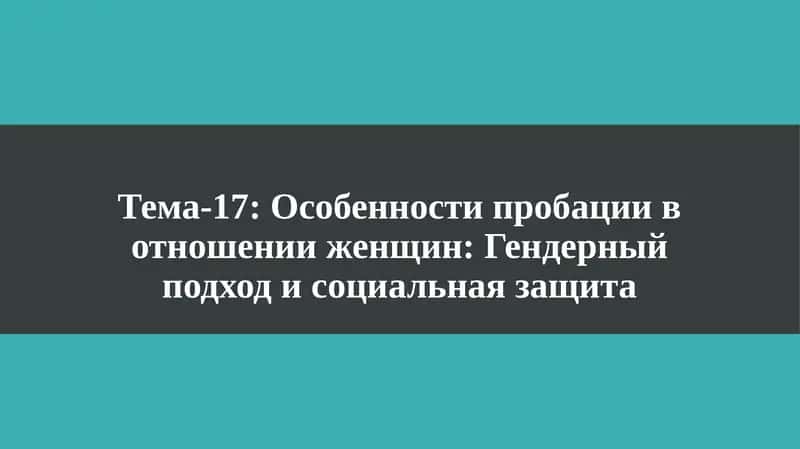 Особенности пробации в отношении женщин 1