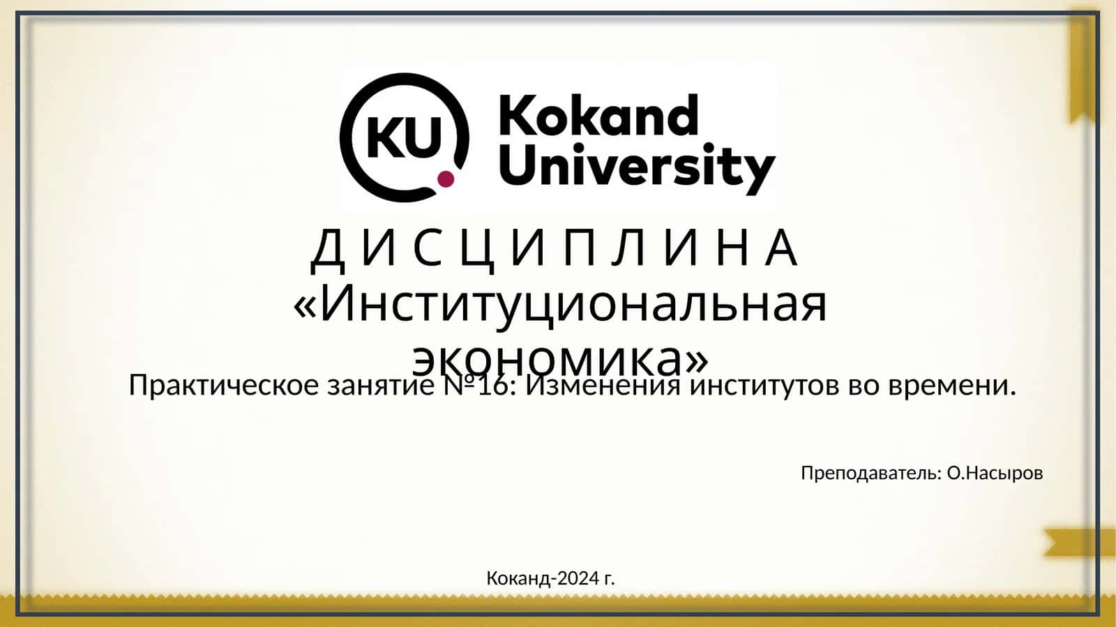 Институциональная экономика 1
