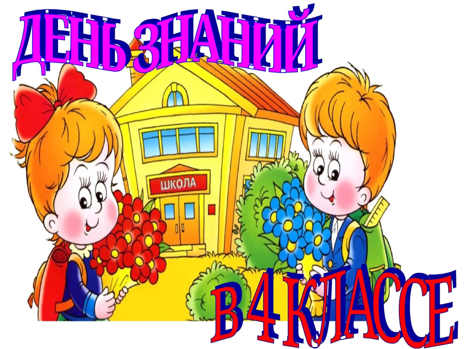 ДЕНЬ ЗНАНИЙ в 4 КЛАССЕ 1
