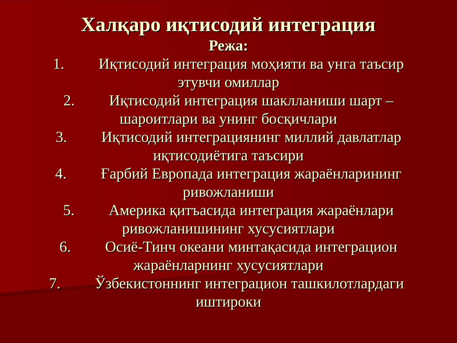Халқаро иқтисодий интеграция 1