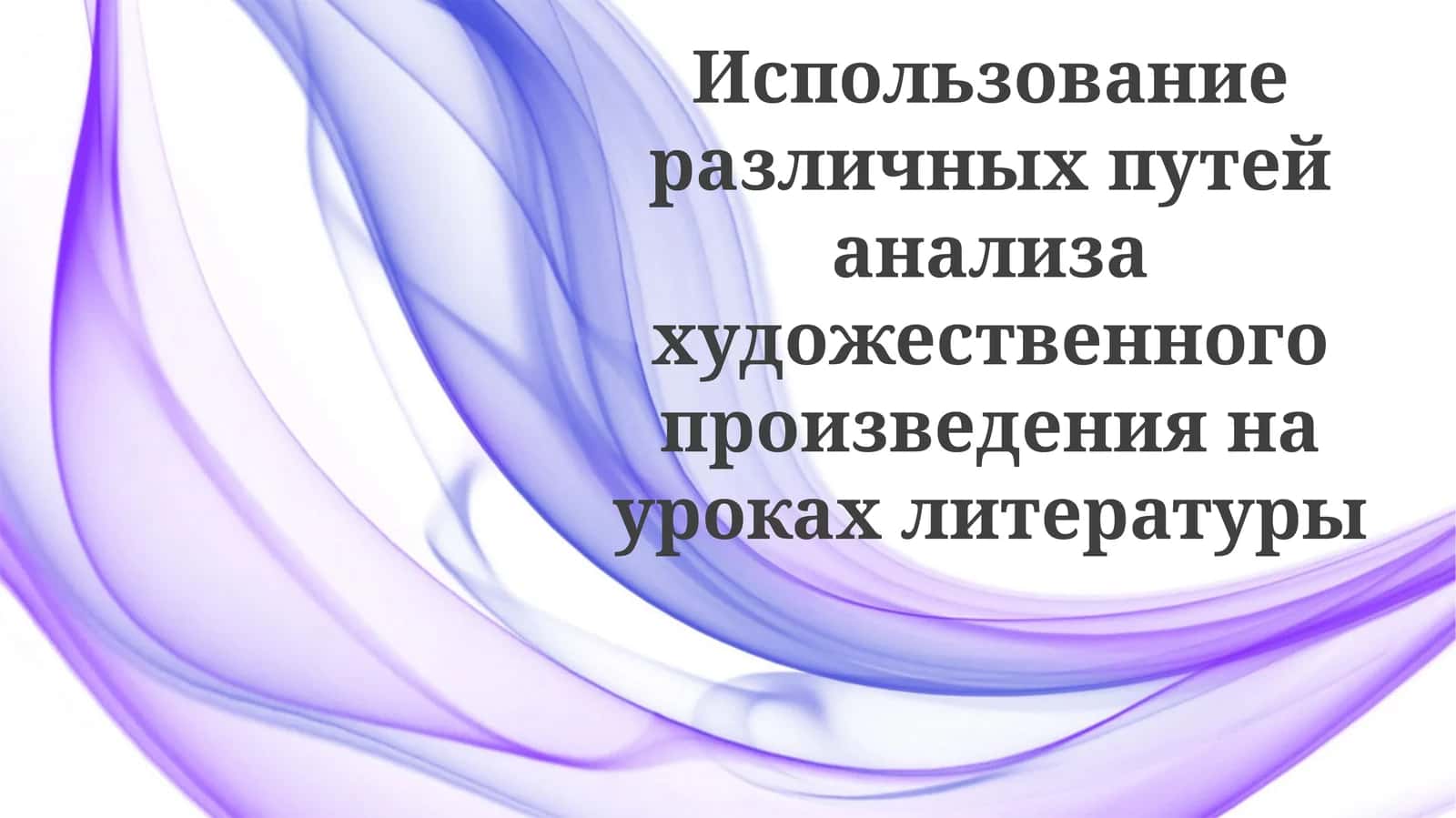 Использование различных путей анализа художественного произведения на уроках литературы 1