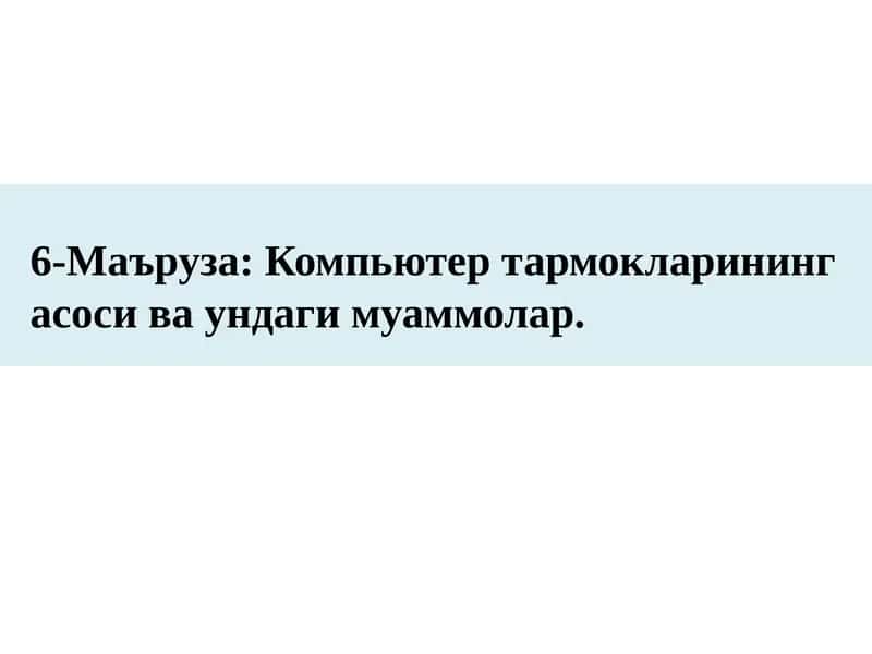 Компьютер тармокларининг асоси ва ундаги муаммолар 1