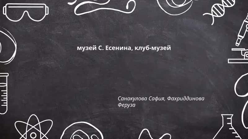 Музей С. Есенина, клуб-музей 1