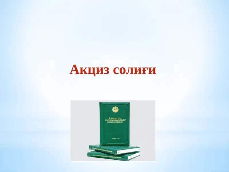 Акциз солиғи 1
