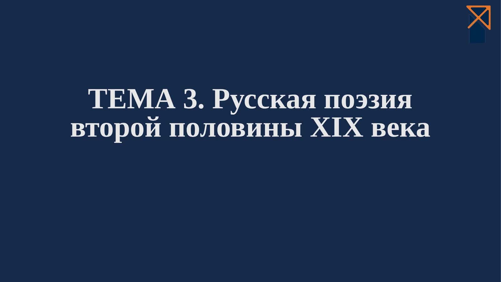 ФЁДОР ТЮТЧЕВ 1