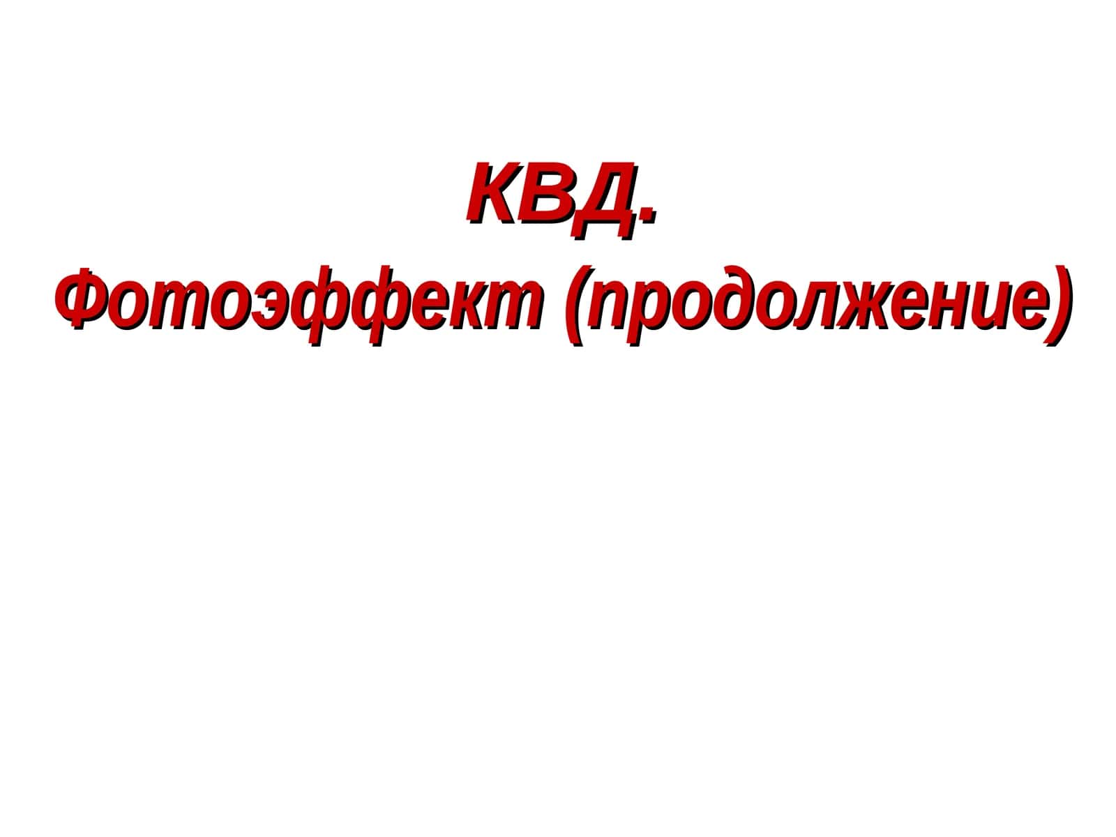 Фотоэффект(продолжение) 1