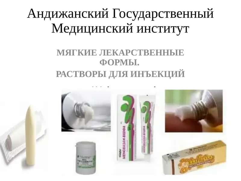 МЯГКИЕ ЛЕКАРСТВЕННЫЕ ФОРМЫ 1