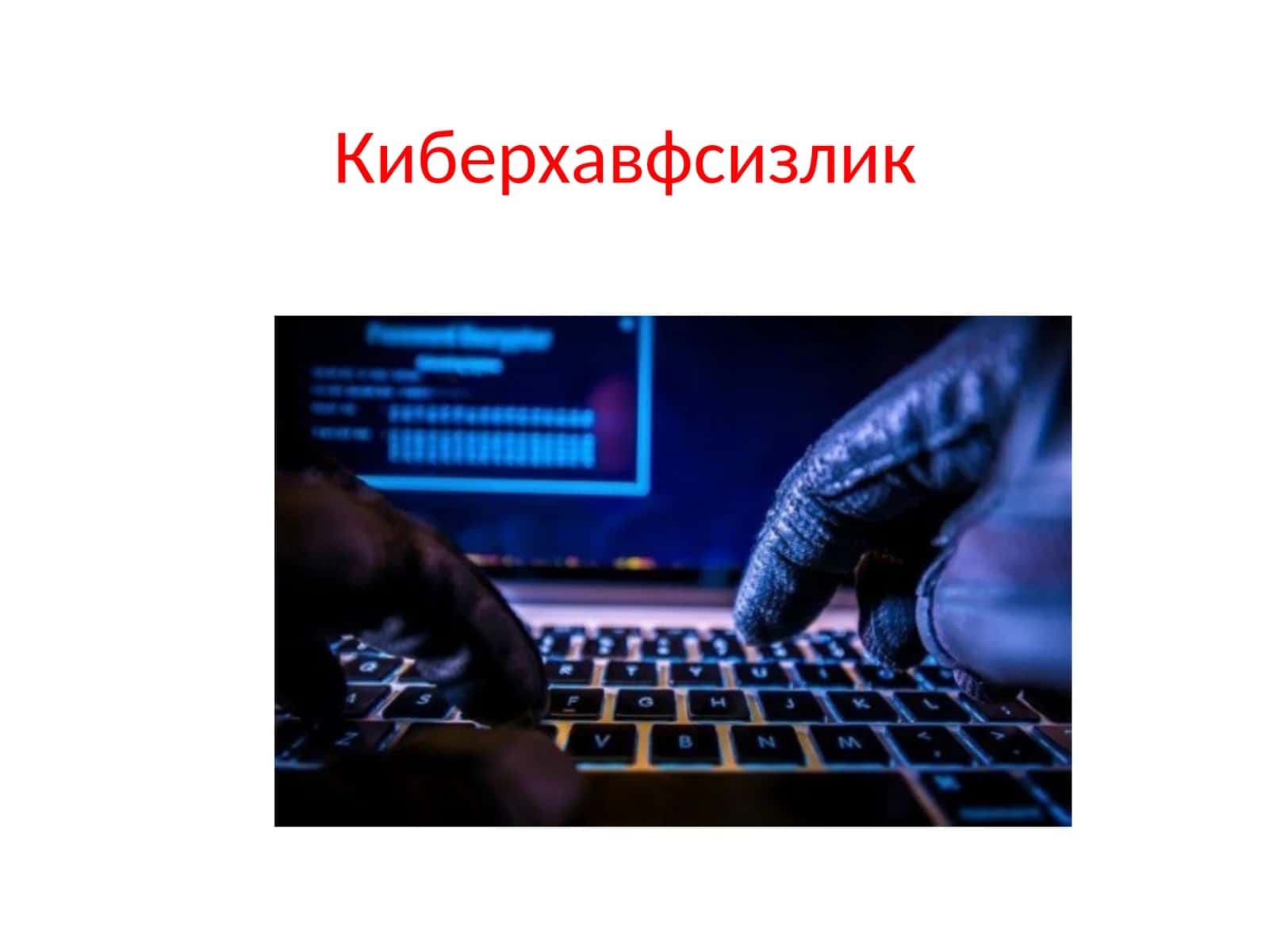 Киберхавфсизлик 1