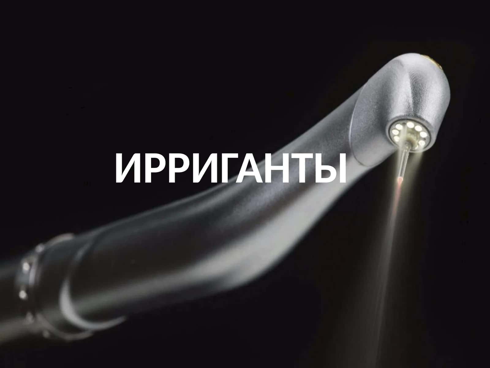 ИРРИГАНТЫ 1