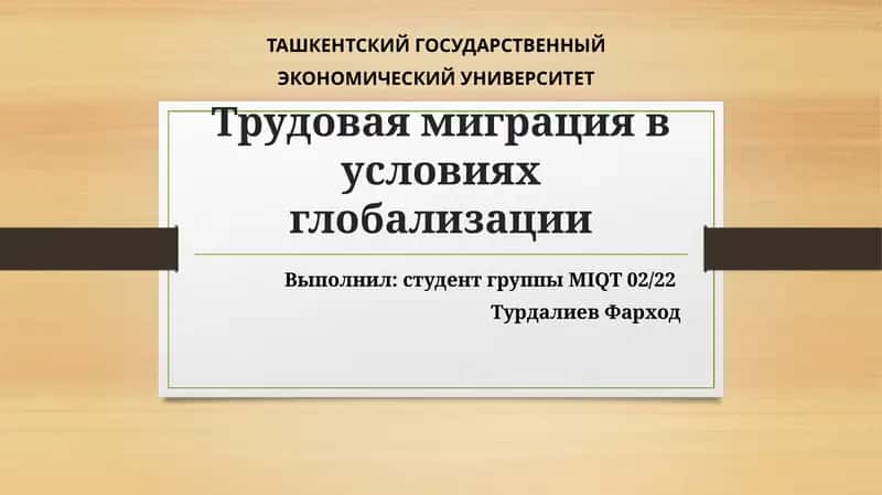 Трудовая миграция в условиях глобализации 1